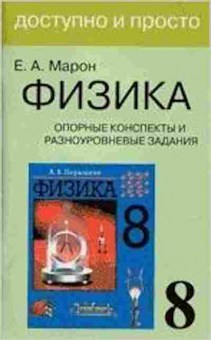 Книга Физика 8кл. Опорные конспекты и разноуровневые задания Марон Е.А., б-4093, Баград.рф